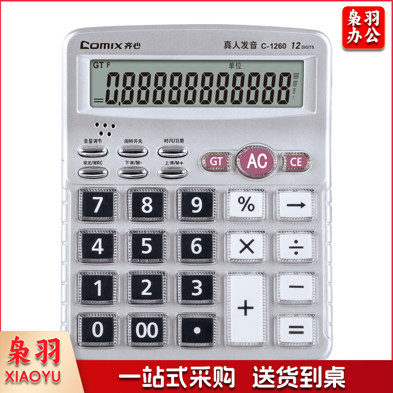 齐心 C-1260 计算器 中台 经典语音王  银色