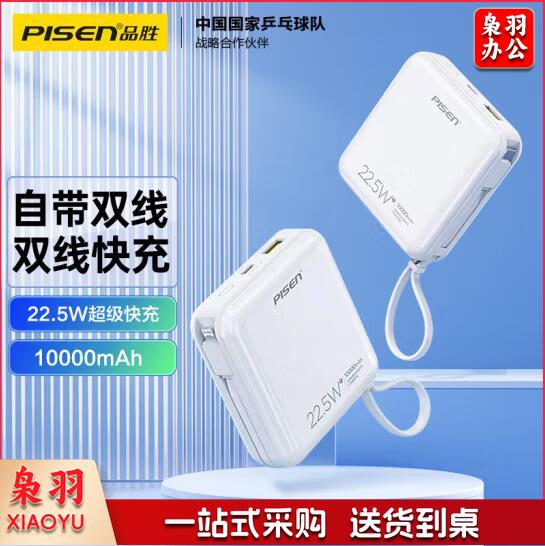 品胜 充电宝/移动电源 自带双快充线22.5W快充便携小巧10000mAh大容量户外移动电源适用iPhone14华为P70小米