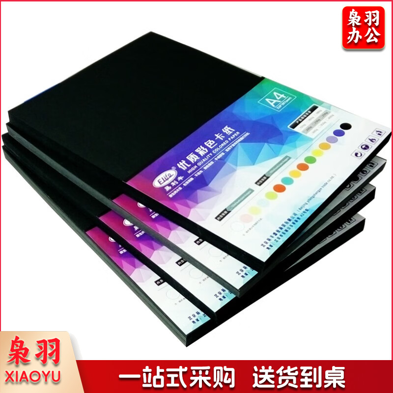 易利丰(elifo)A4-230G 50张黑色卡纸 黑卡纸硬纸厚纸 手工彩纸黑色纸 黑纸打印纸 彩色纸儿童绘画摄影美术纸