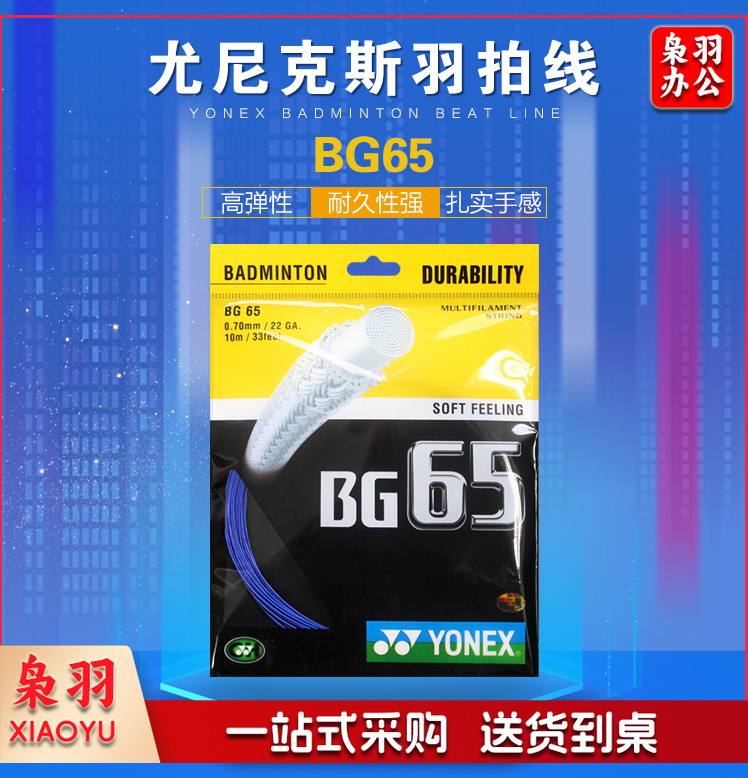 尤尼克斯(YONEX) BG-65羽毛球线YY拍线羽线