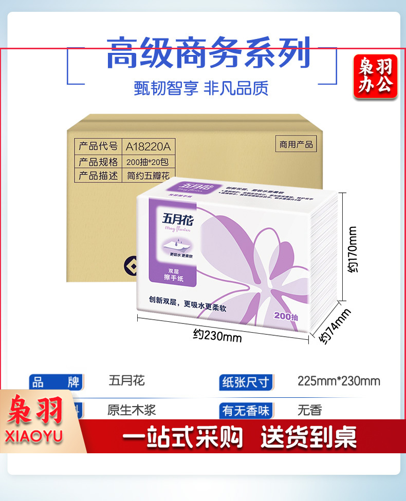 五月花(May Flower) 擦手纸 商务用纸酒店餐厅卫生间厨房纸巾2层200抽*20包(225mm*230mm)