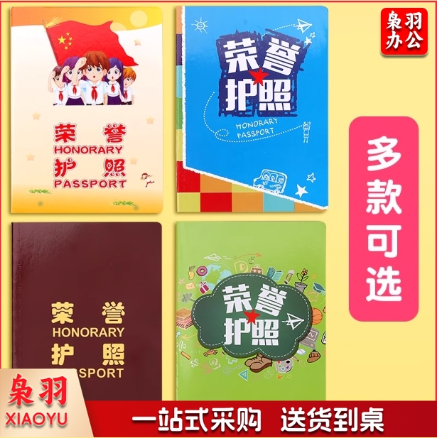 荣誉护照 小学生荣誉护照本积分卡小儿童积分存折印章收集本 集章