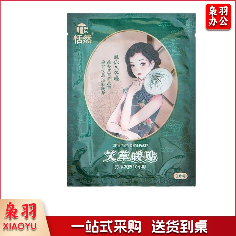 恬然艾草暖贴自发热暖宝宝贴热敷暖腹贴蒸汽科技暖身贴宫暖贴