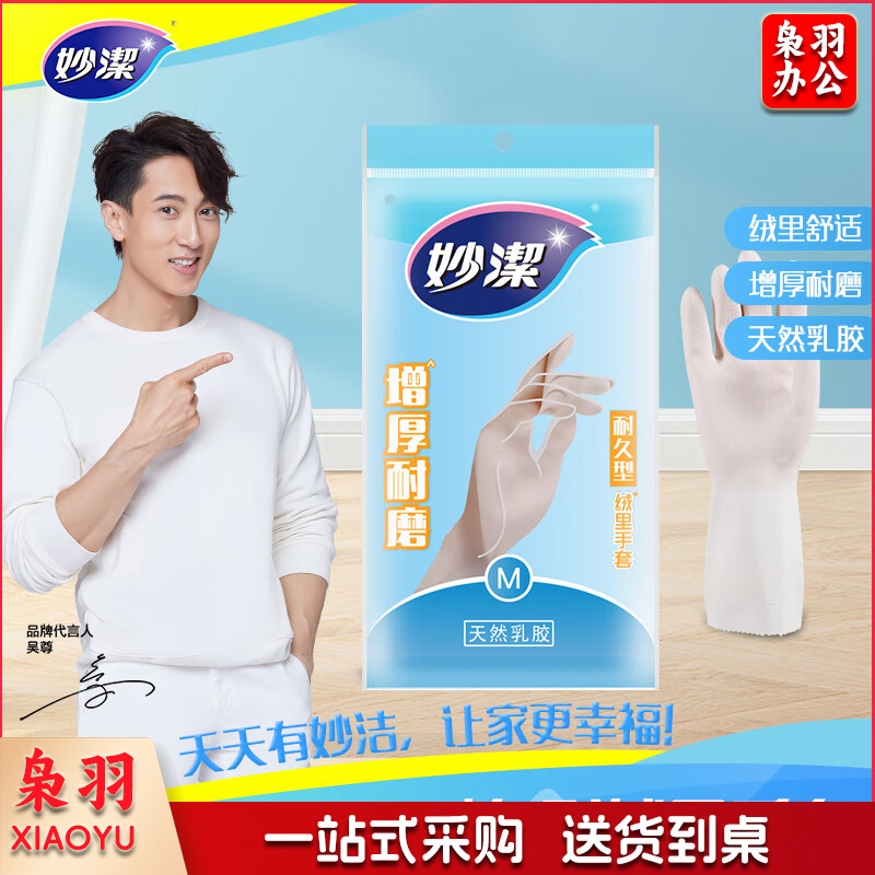 妙洁(MIAOJIE)妙洁家务橡胶皮手套轻巧耐用型加厚防水防滑 手套厨房清洁家用洗碗手套 中号M*2双.