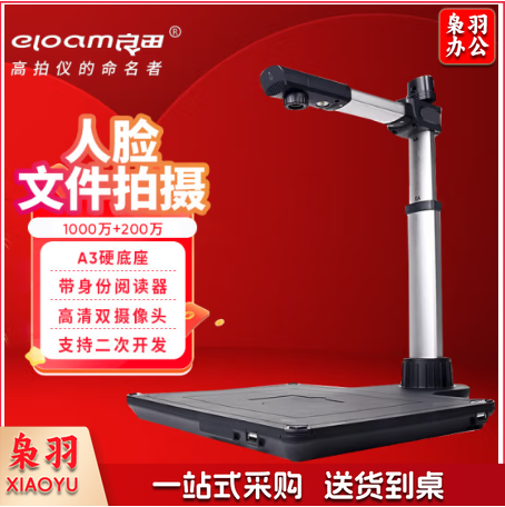 良田(eloam)高拍仪扫描仪金融银行专用人脸采集1000万像素A3幅面可配置身份阅读器 S920A3R-带身份读卡器