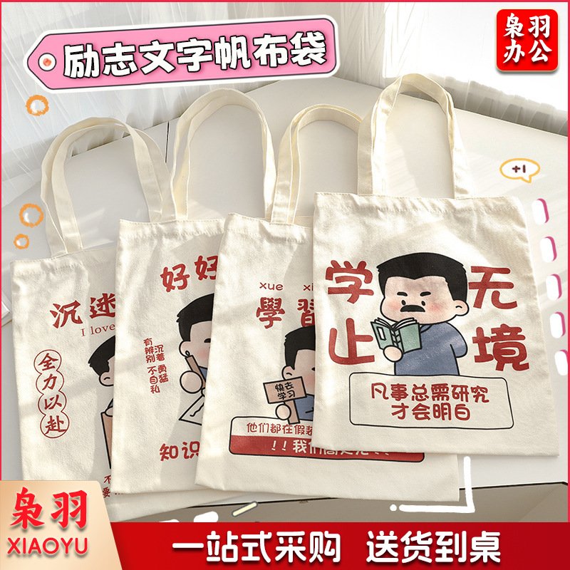 励志文字帆布包 学生文艺收纳单肩包大容量书包补习袋手提帆布袋