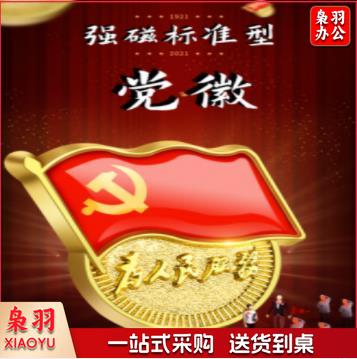 党徽 强磁党徽 双面强磁党徽 10个起