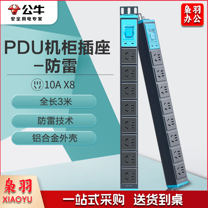 公牛（BULL） GNE-108T 防雷PDU机柜插座/插线板/插排/排插/接线板/拖线板 8位总控全长3米