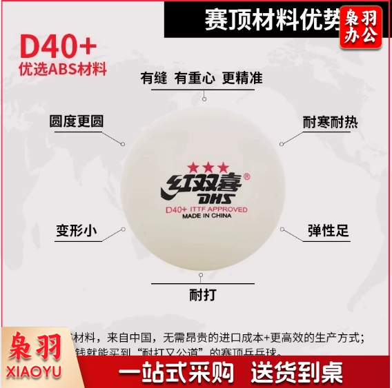 红双喜 赛顶一星乒乓球