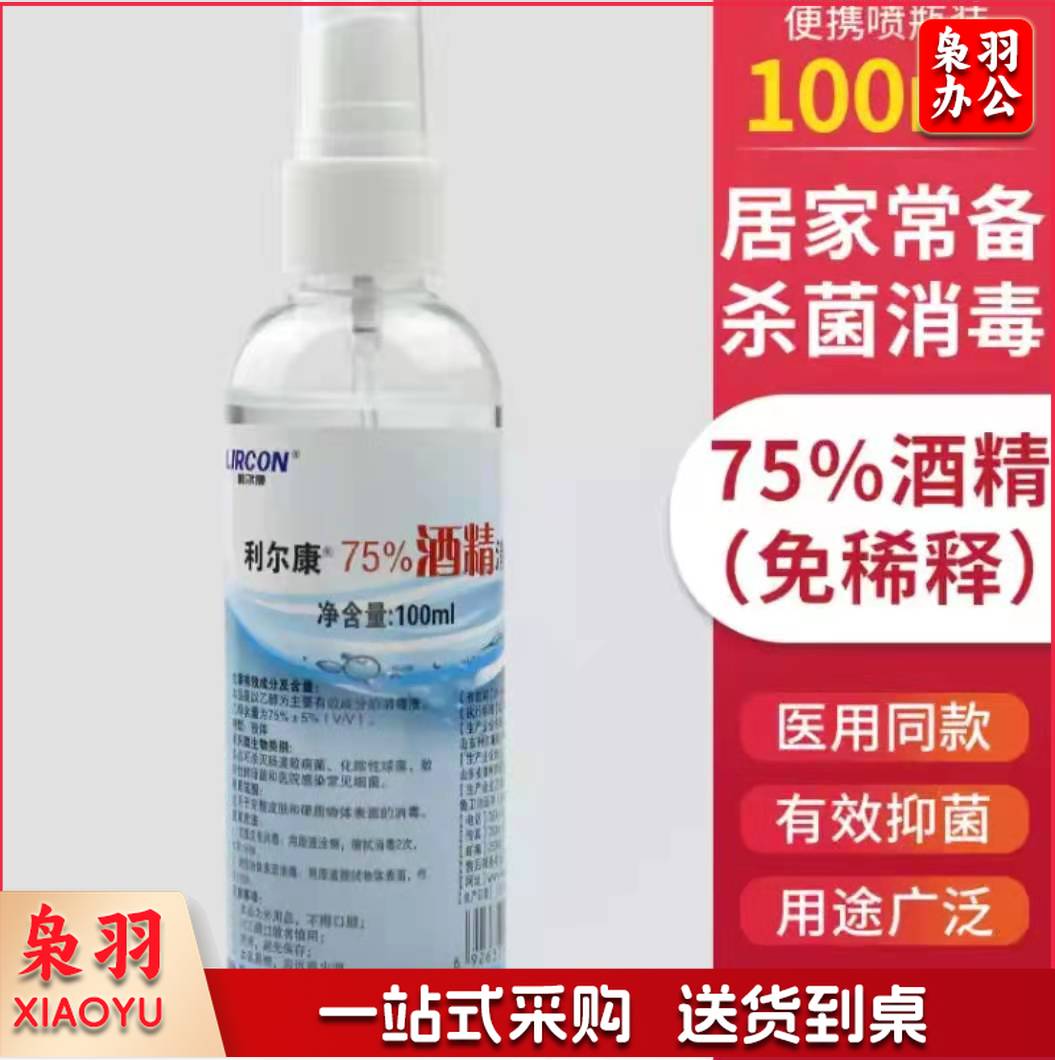 75%度酒精消毒液酒精喷雾 100ml/瓶
