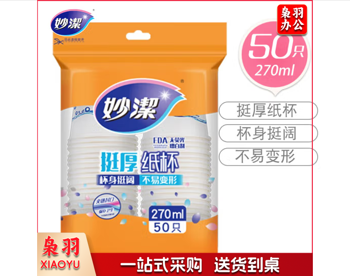 妙洁一次性纸杯 挺厚纸杯 270ml 大杯 50只装 MDCA50-B