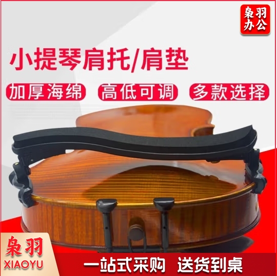 小提琴肩拖、肩垫 4/4-3/4通用海棉肩托