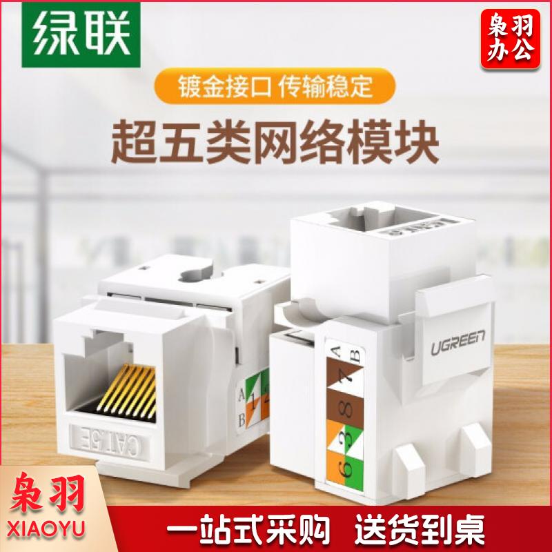 绿联 网络模块cat6六类千兆网口超五类百兆5e非屏蔽电脑rj45对接插座头rj11电话语音信息模块 超五类网络模块1个装