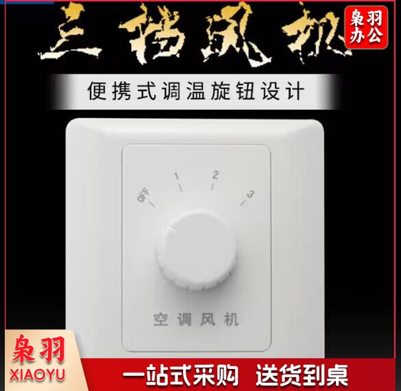  MET-001 风机三速旋钮温控开关空
