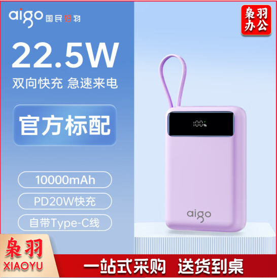 爱国者10000毫安充电宝自带线 紫色-数显版