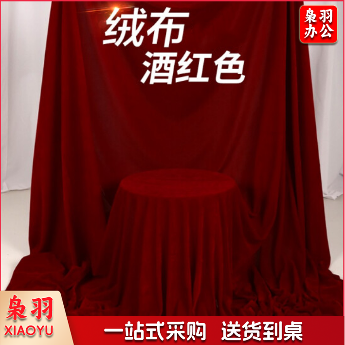 酒红色绒布 舞台背景会议/桌布 宽 1.6米 长1米 每米价
