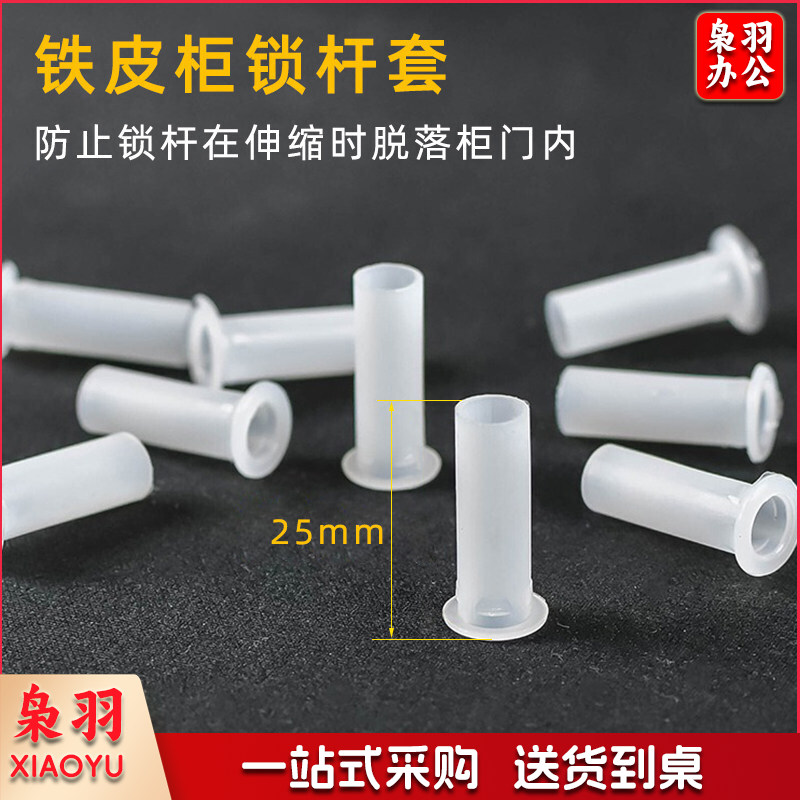 大号杆套 尼龙塑料锁杆套上下铁杆套铁皮柜锁天地杆套文件柜转舌锁杆套