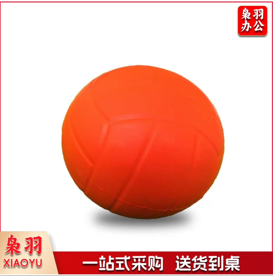 训练用软式排球