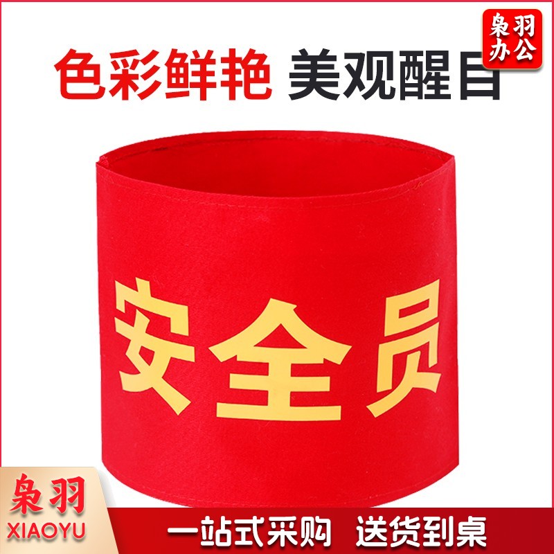 袖章 安全员 袖套交通协管标牌值周值班标志