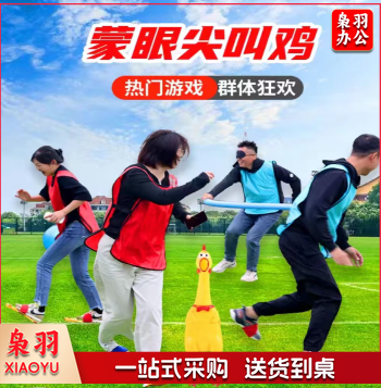 蒙眼尖叫鸡互打棒趣味运动会团建拓展活动道具