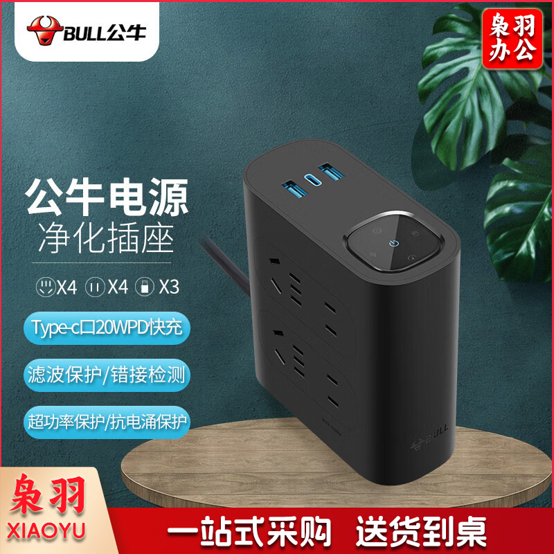公牛（BULL）20W PD电源滤波净化器 防过载抗电涌插座/插线板/插排 适用音响/电脑/电视 8孔 GN-H544UQ