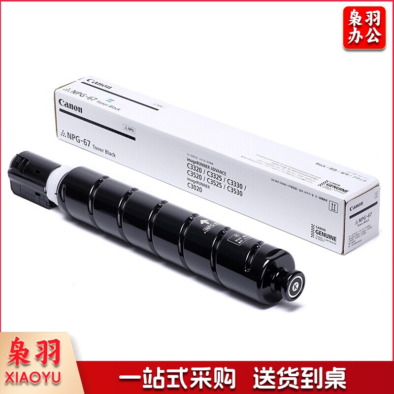 佳能NPG-67 黑色标准墨粉盒