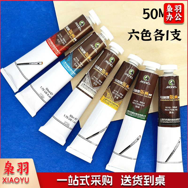 马利版画油墨可水洗油墨颜料彩色油性油墨(6色*50ml)