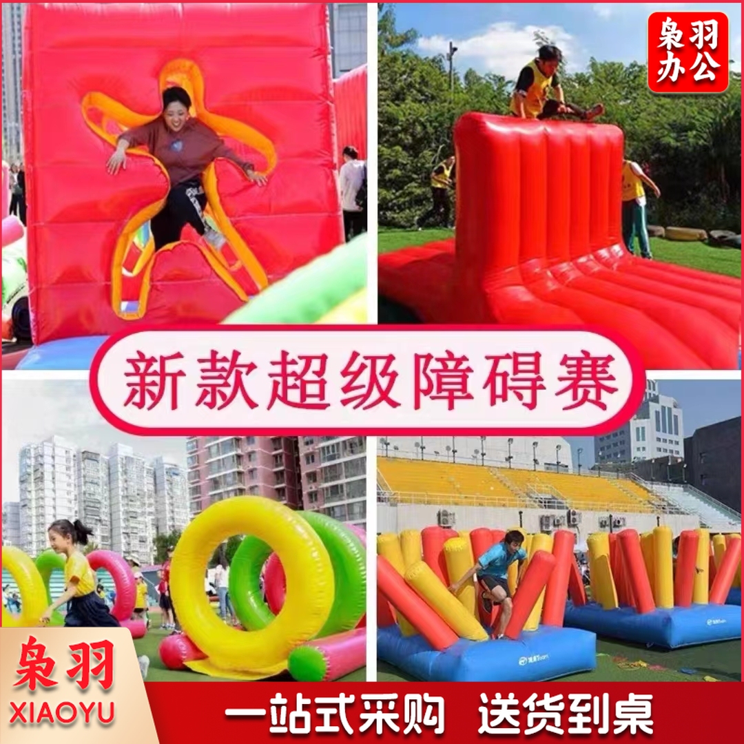 超级障碍赛 趣味运动