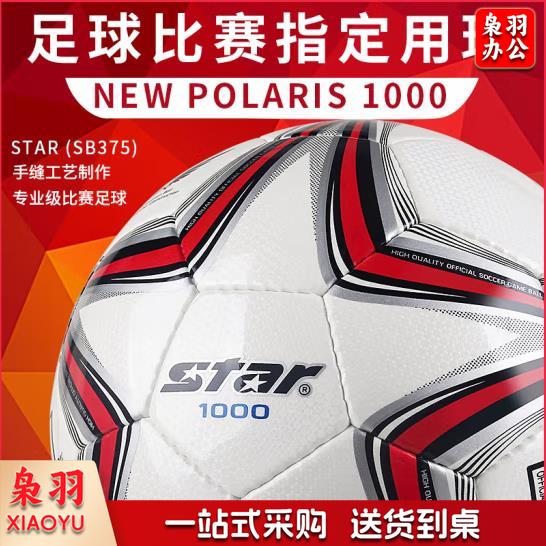 世达（star）足球5号成人世达1000专业比赛训练PU超纤手缝职业联赛用球SB375