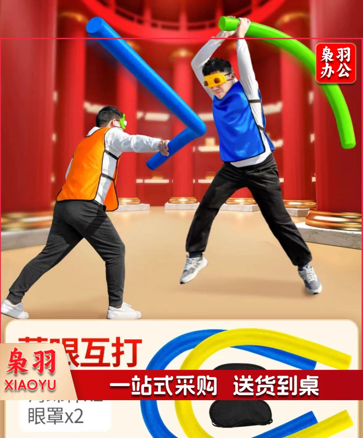 趣味运动 蒙眼互打