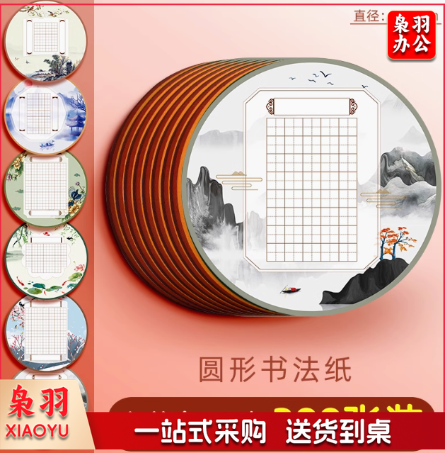 圆形中国风比赛专用纸小学生书写古诗词田字格纸张/书法展示纸/练字本 250张/套