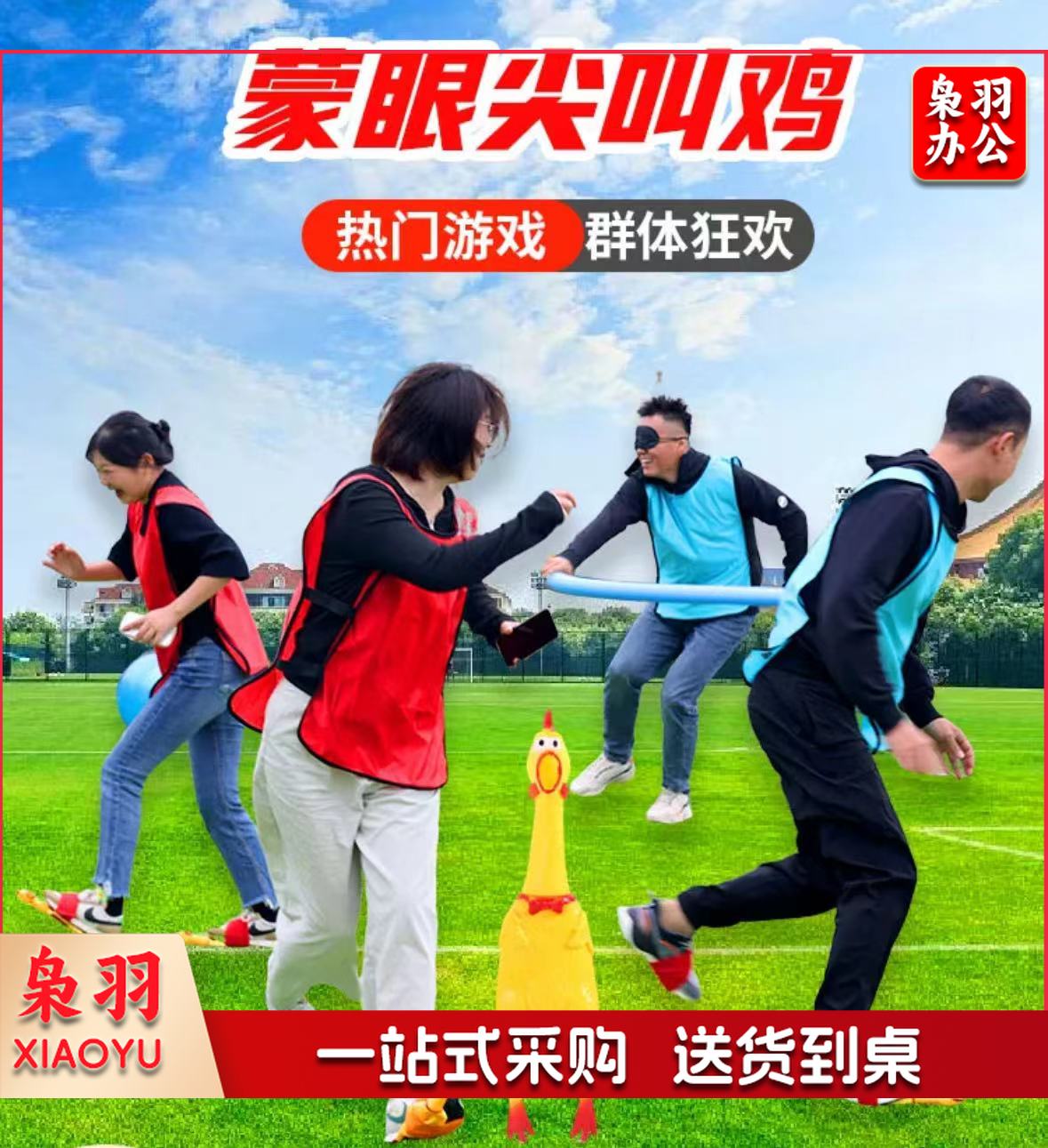 趣味运动 蒙眼尖叫鸡 1.5米海绵棒1根 眼罩一个 尖叫鸡一个 绑鸡松紧环10个