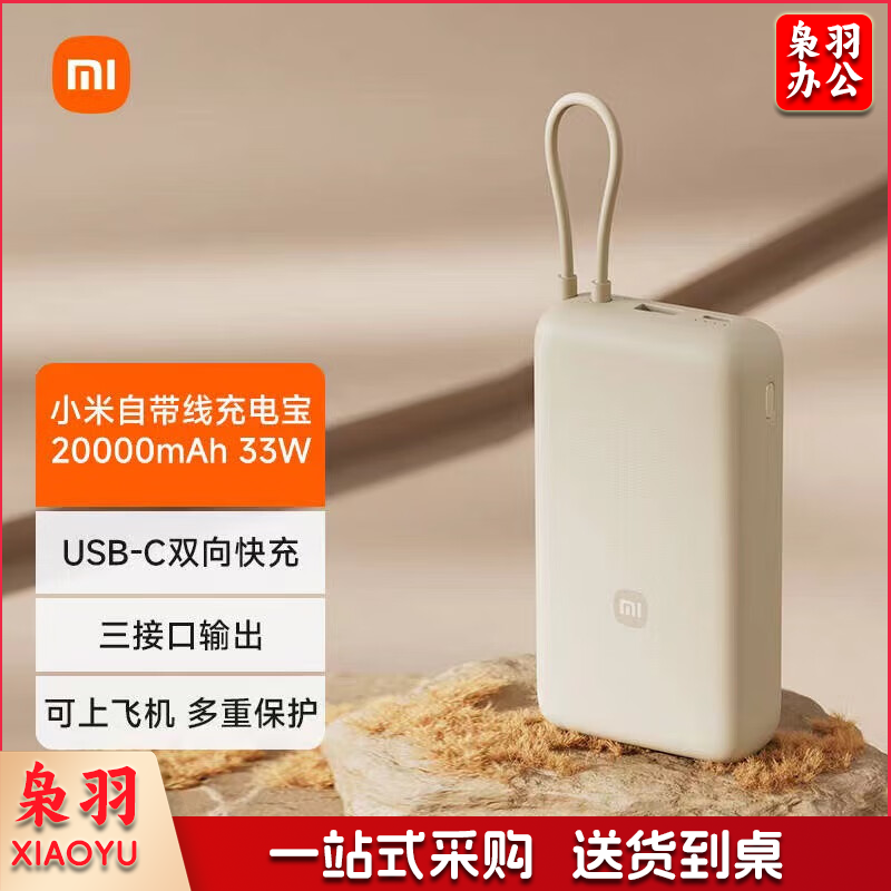 小米充电宝小米自带线充电宝20000mAh 33W 适用红米redmiios安卓手机 浅咖色/33W快充/2万毫安 20000mAh