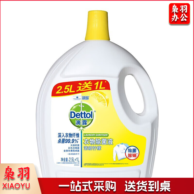 滴露（Dettol）滴露衣物除菌消毒液 清新柠檬2.5L送1L
