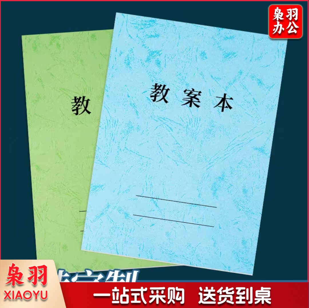 中小学通用备课本