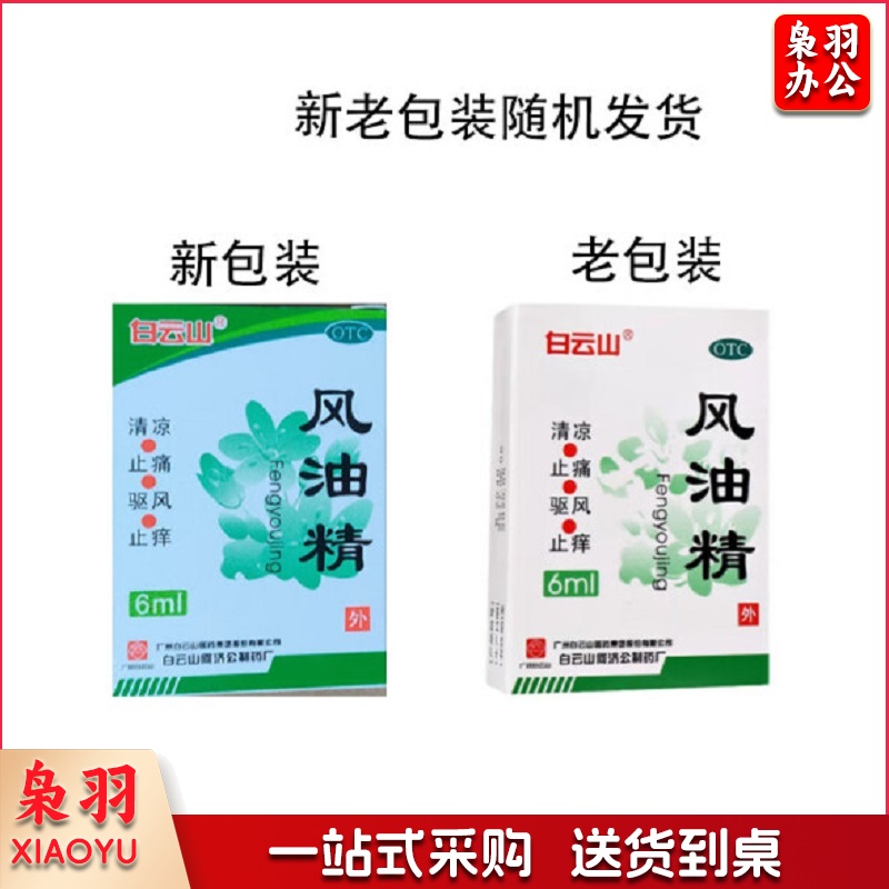 白云山 风油精 3ml 清凉止痛驱风止痒蚊虫叮咬头痛头晕晕车不适