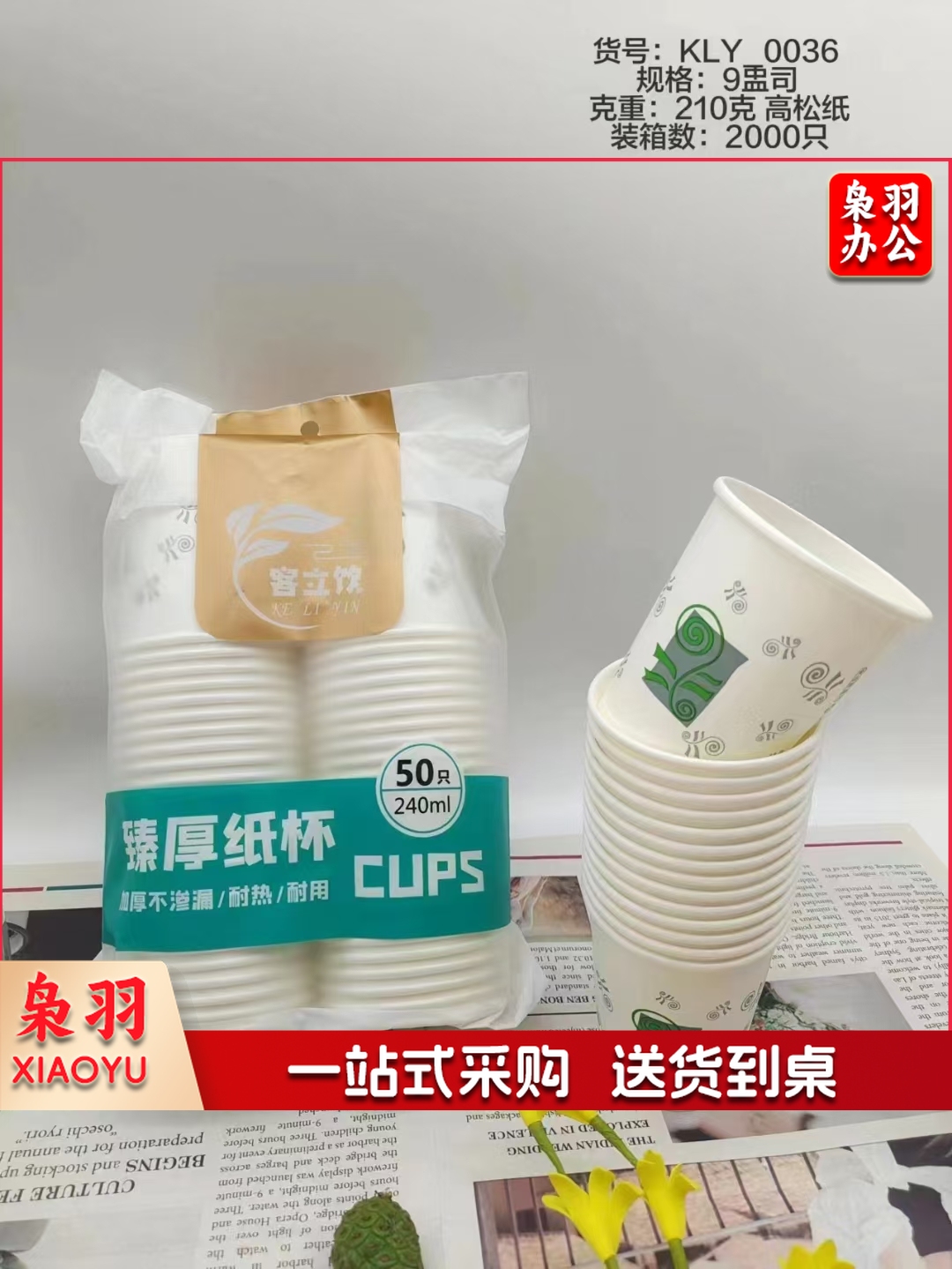 一次性纸杯  规格：240毫升  单位：个