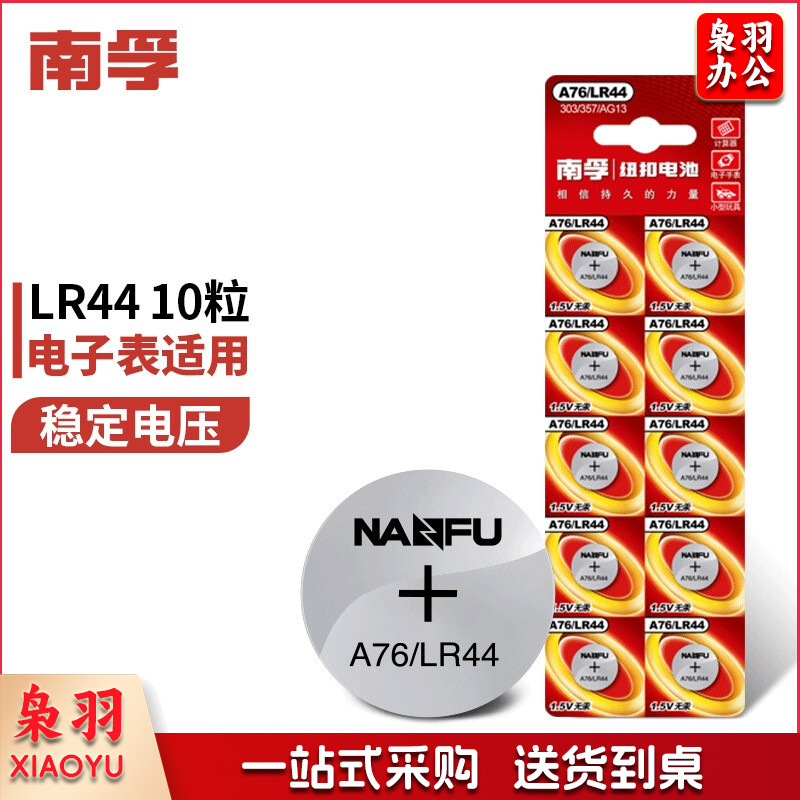 南孚(NANFU)纽扣电池10粒LR44/AG13/A76/L1154/357A/手表电池/计算器电池/电子玩具电池