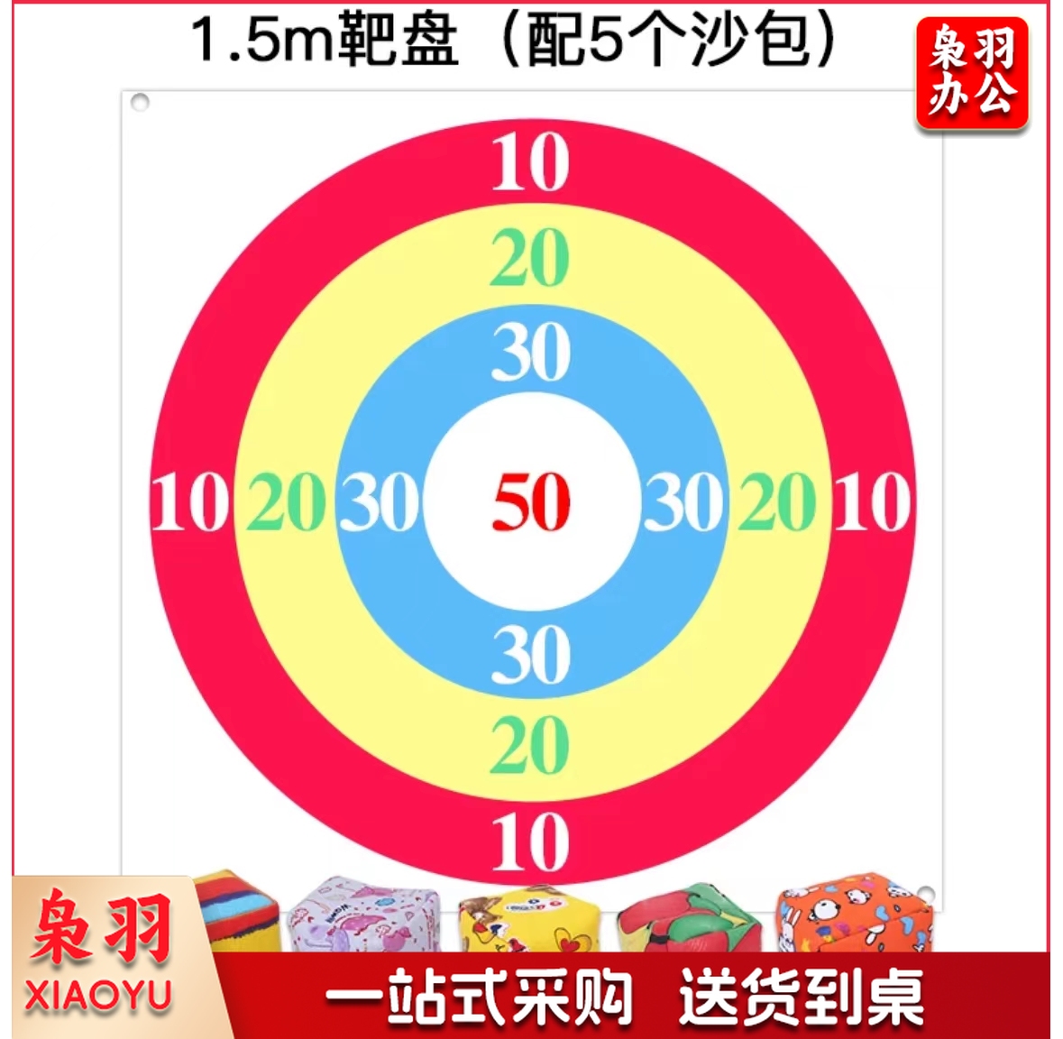 沙包投掷盘 1.5*1.5米方形靶盘 10个沙包