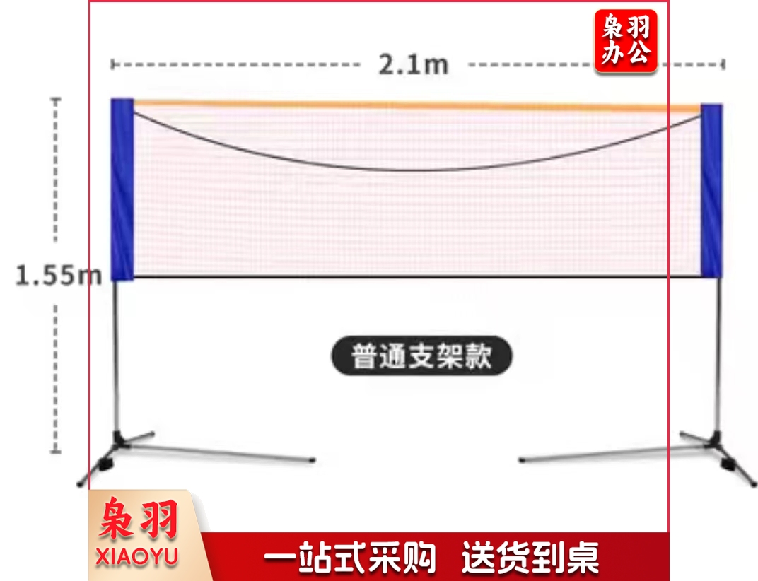 2.1米 便携式羽毛球网架