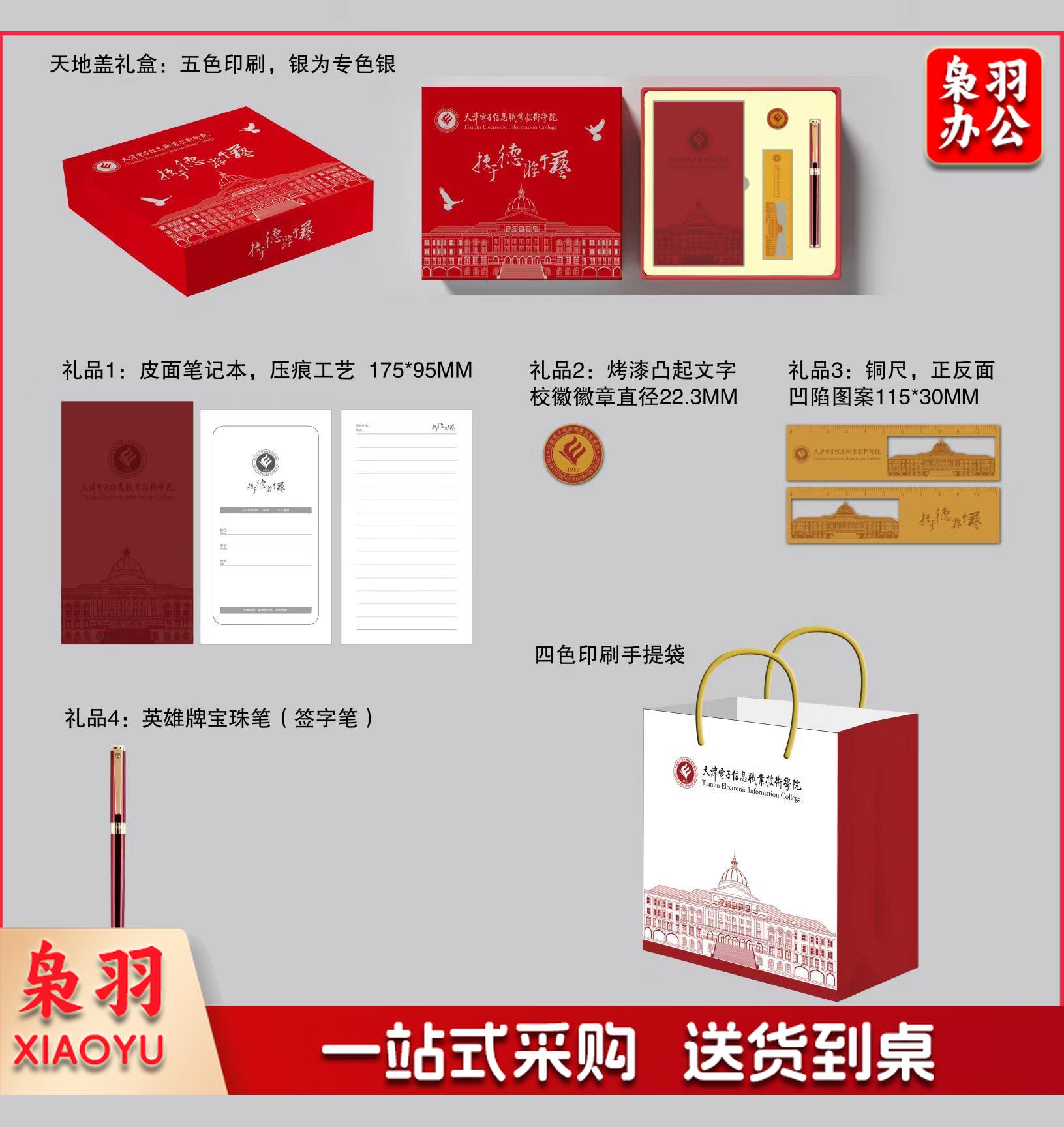 礼盒套装礼品盒：         彩色天地盖210*210*40MM，内置皮面压纹笔记本一本，金色烤漆校徽一枚，书签一只，英雄宝珠笔一只，外带彩色提袋一个。