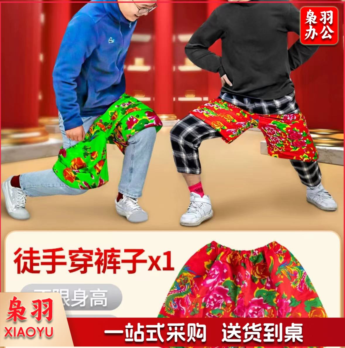 徒手穿裤子 趣味运动