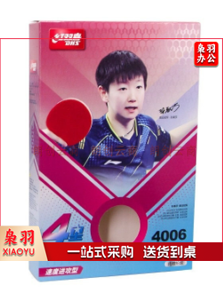 红双喜乒乓球拍四星级
