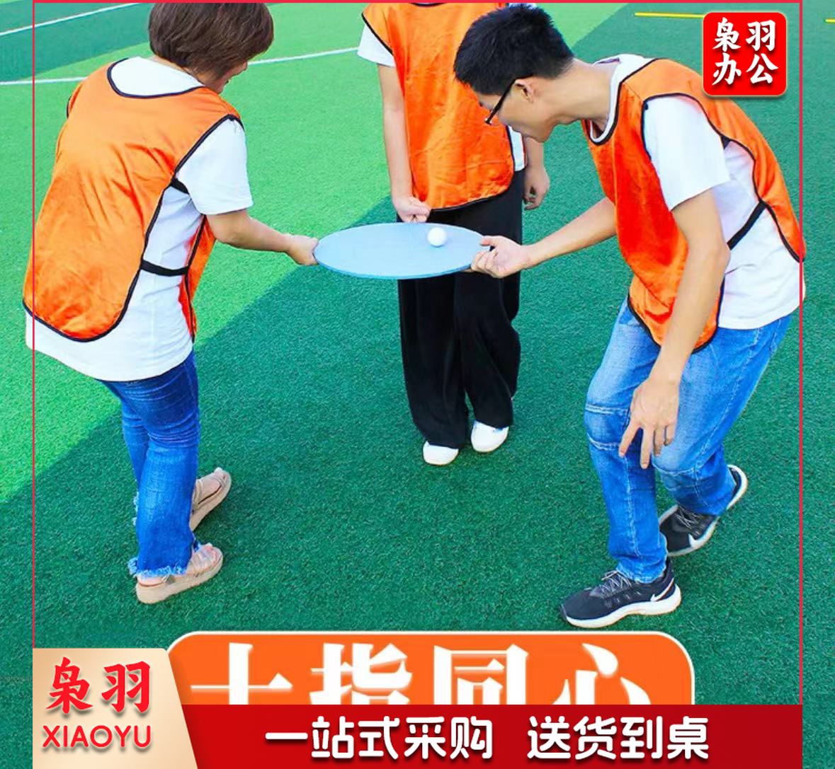 趣味运动 十指同心