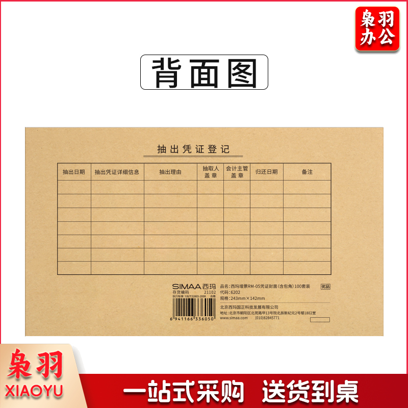 西玛（SIMAA） RM05B增票会计凭证封面发票版记账凭证封皮243*142mm/100套