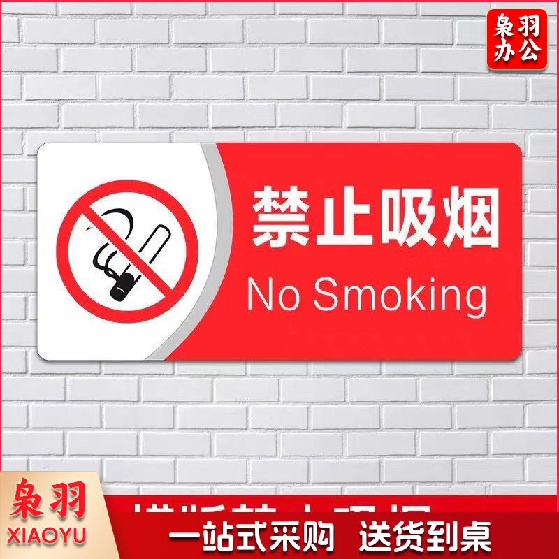 标识牌 13*29cm 如禁止吸烟  支持定制  联系客服