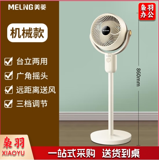 美菱MELNG 电风扇/家用落地扇/立柱式办公室涡轮对流风扇 机械款 MPF-DC2510