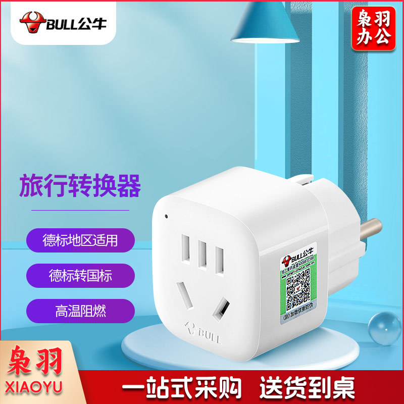 公牛BULL GN-901G 电源转换器插座 转换插头 适合国外使用（德国 西班牙 法国 俄罗斯 荷兰等）