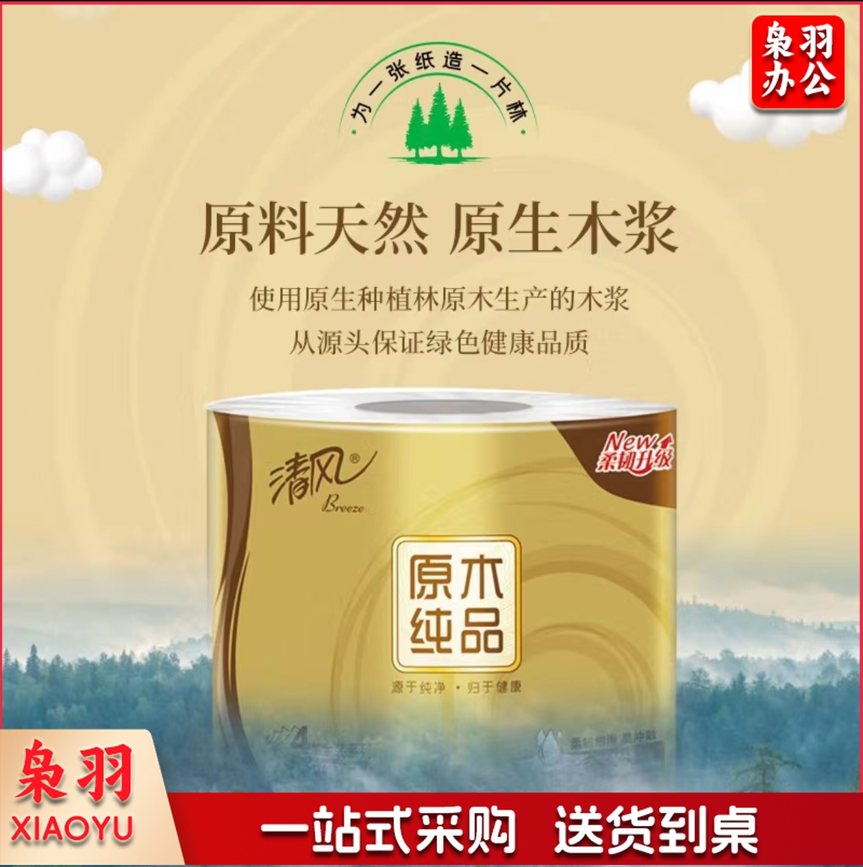 清风卷纸原木金装200g 4层(箱)27卷