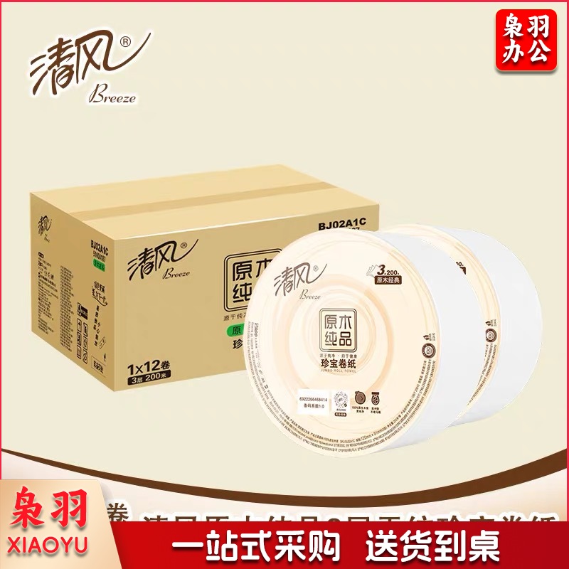 清风原木纯品3层平纹200米珍宝卷纸